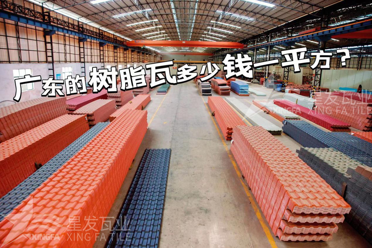 廣東樹(shù)脂瓦市場(chǎng)大調(diào)查：好的樹(shù)脂瓦多少錢一平方？