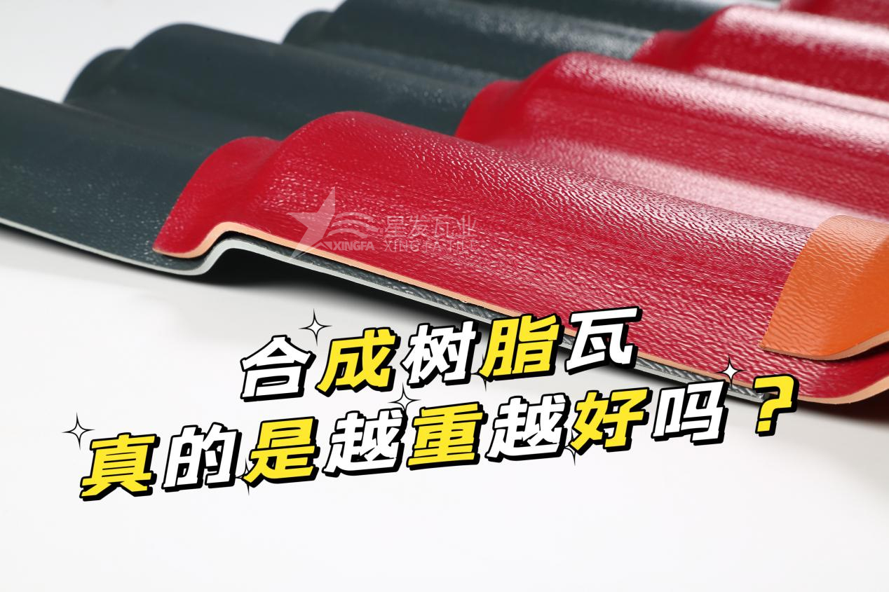 合成樹脂瓦越重越好嗎？合成樹脂瓦的質(zhì)量并不取決于重量！